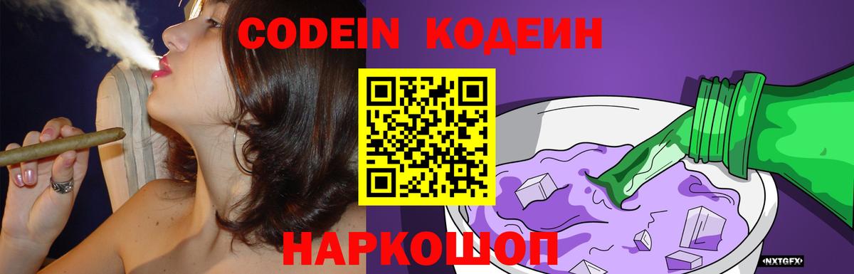 Кодеиновый сироп Lean Purple Drank  Вход с VPN  Кодеиновый сироп Lean Purple Drank  Обь 